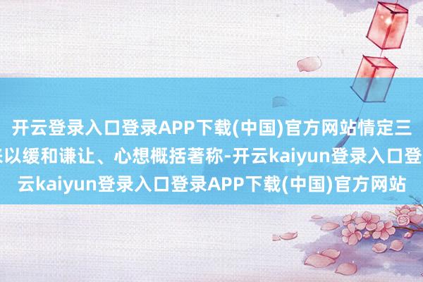 开云登录入口登录APP下载(中国)官方网站情定三生属兔的一又友们向来以缓和谦让、心想概括著称-开云kaiyun登录入口登录APP下载(中国)官方网站