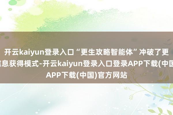 开云kaiyun登录入口“更生攻略智能体”冲破了更生传统的信息获得模式-开云kaiyun登录入口登录APP下载(中国)官方网站