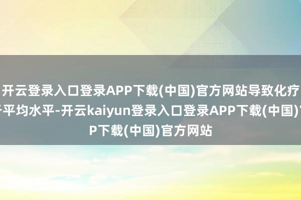 开云登录入口登录APP下载(中国)官方网站导致化疗后果低于平均水平-开云kaiyun登录入口登录APP下载(中国)官方网站