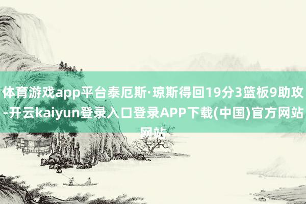 体育游戏app平台泰厄斯·琼斯得回19分3篮板9助攻-开云kaiyun登录入口登录APP下载(中国)官方网站