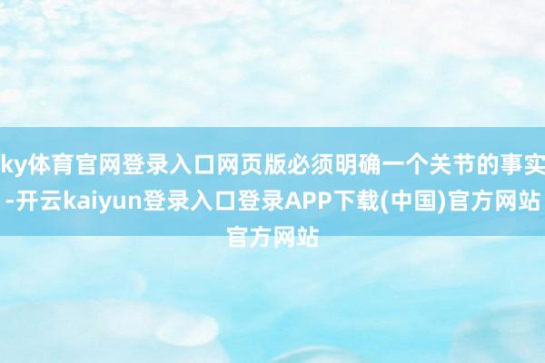 ky体育官网登录入口网页版必须明确一个关节的事实-开云kaiyun登录入口登录APP下载(中国)官方网站