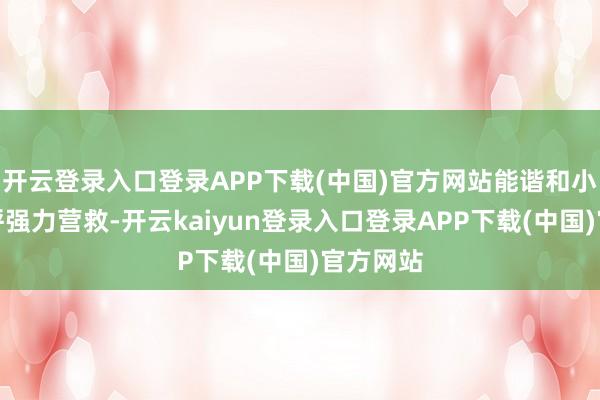 开云登录入口登录APP下载(中国)官方网站能谐和小队并招呼强力营救-开云kaiyun登录入口登录APP下载(中国)官方网站