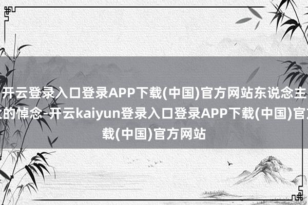 开云登录入口登录APP下载(中国)官方网站东说念主生最大的悼念-开云kaiyun登录入口登录APP下载(中国)官方网站