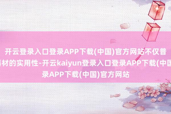 开云登录入口登录APP下载(中国)官方网站不仅普及了游戏器材的实用性-开云kaiyun登录入口登录APP下载(中国)官方网站