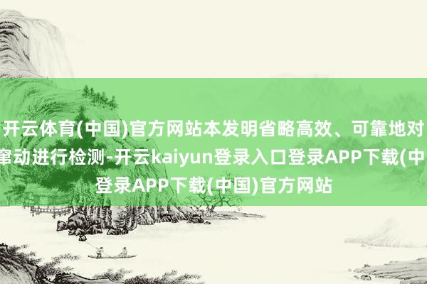开云体育(中国)官方网站本发明省略高效、可靠地对电扇的轴向窜动进行检测-开云kaiyun登录入口登录APP下载(中国)官方网站
