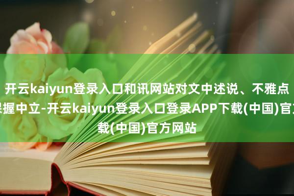 开云kaiyun登录入口和讯网站对文中述说、不雅点判断保握中立-开云kaiyun登录入口登录APP下载(中国)官方网站