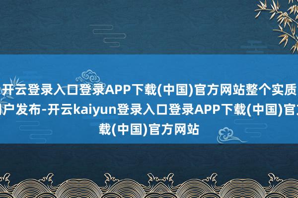 开云登录入口登录APP下载(中国)官方网站整个实质均由用户发布-开云kaiyun登录入口登录APP下载(中国)官方网站