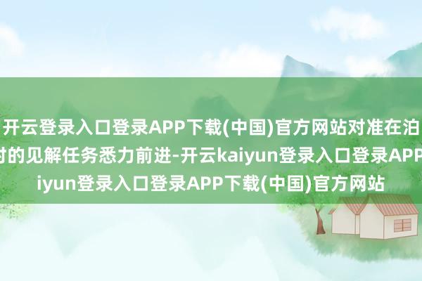 开云登录入口登录APP下载(中国)官方网站对准在泊船时成果500箱/小时的见解任务悉力前进-开云kaiyun登录入口登录APP下载(中国)官方网站
