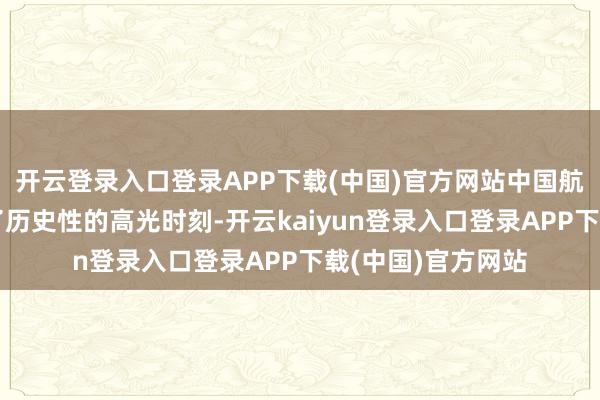 开云登录入口登录APP下载(中国)官方网站中国航空工业再次迎来了历史性的高光时刻-开云kaiyun登录入口登录APP下载(中国)官方网站