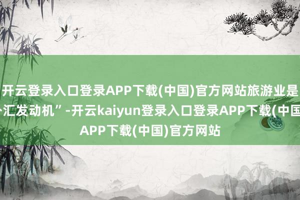 开云登录入口登录APP下载(中国)官方网站旅游业是古巴的“外汇发动机”-开云kaiyun登录入口登录APP下载(中国)官方网站