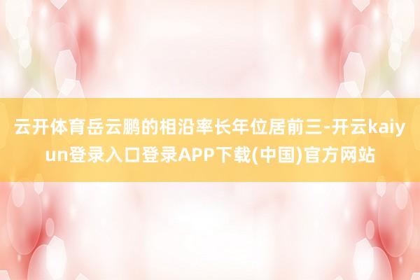 云开体育岳云鹏的相沿率长年位居前三-开云kaiyun登录入口登录APP下载(中国)官方网站