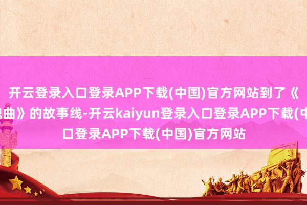 开云登录入口登录APP下载(中国)官方网站到了《生化危境安魂曲》的故事线-开云kaiyun登录入口登录APP下载(中国)官方网站