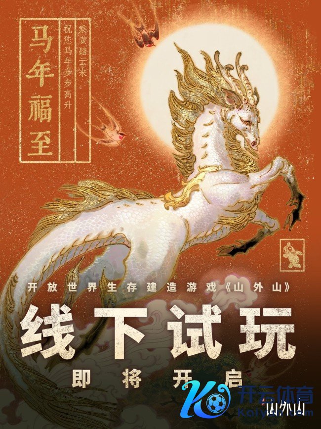 国产通达天下活命成就游戏《山外山》公布怪物图鉴 并官宣线下试玩