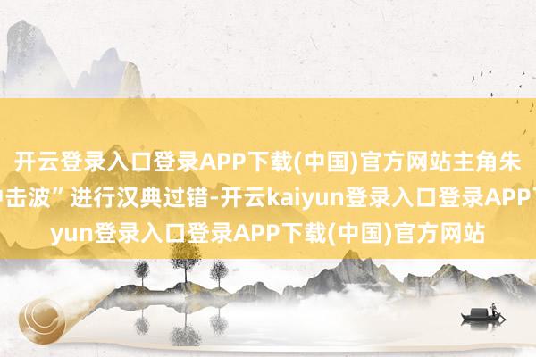 开云登录入口登录APP下载(中国)官方网站主角朱丽叶仅使用“链锯冲击波”进行汉典过错-开云kaiyun登录入口登录APP下载(中国)官方网站