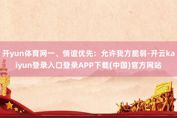 开yun体育网一、情谊优先：允许我方脆弱-开云kaiyun登录入口登录APP下载(中国)官方网站