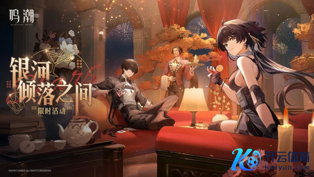 鸣潮：海墟玩法行将迎来调度！奶雷信物或将下架！新行径星河倾落之间崇拜开启！