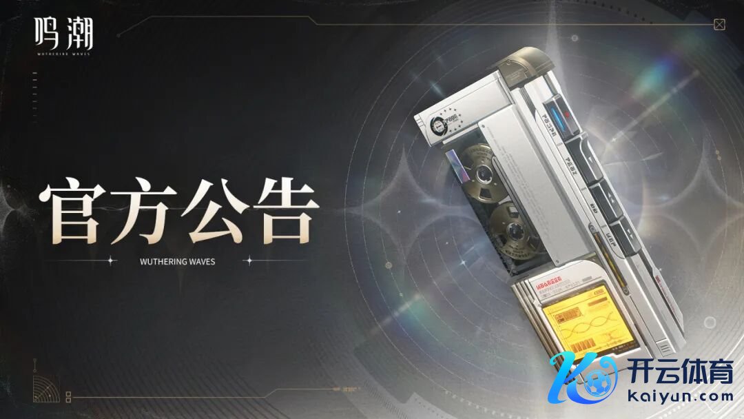 鸣潮：海墟玩法行将迎来调度！奶雷信物或将下架！新行径星河倾落之间崇拜开启！