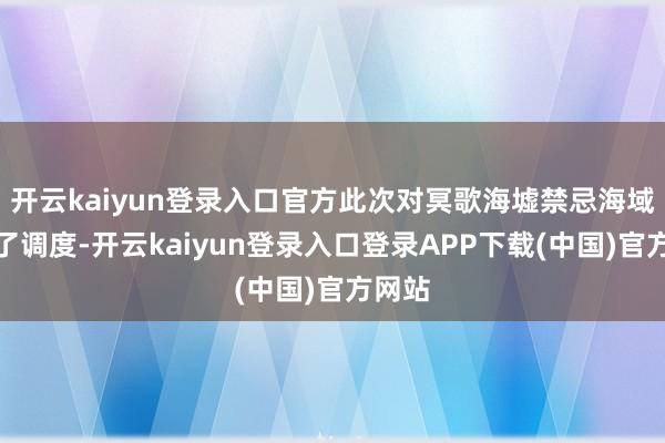 开云kaiyun登录入口官方此次对冥歌海墟禁忌海域进行了调度-开云kaiyun登录入口登录APP下载(中国)官方网站