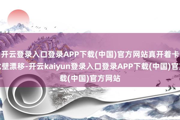 开云登录入口登录APP下载(中国)官方网站真开着卡车在戈壁漂移-开云kaiyun登录入口登录APP下载(中国)官方网站