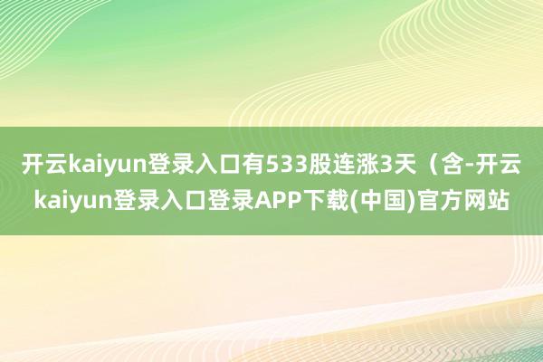 开云kaiyun登录入口有533股连涨3天（含-开云kaiyun登录入口登录APP下载(中国)官方网站