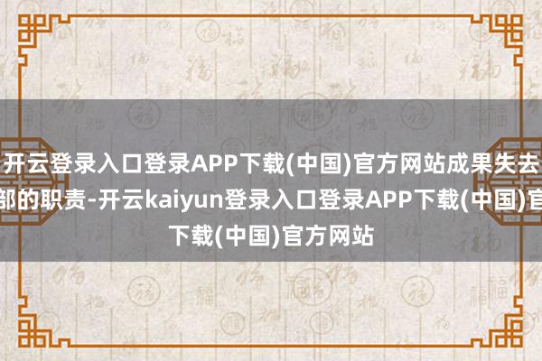 开云登录入口登录APP下载(中国)官方网站成果失去了裁剪部的职责-开云kaiyun登录入口登录APP下载(中国)官方网站