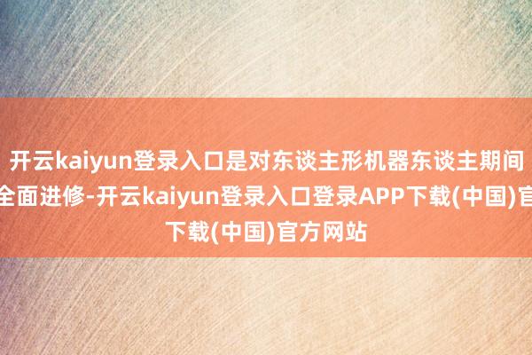 开云kaiyun登录入口是对东谈主形机器东谈主期间实力的全面进修-开云kaiyun登录入口登录APP下载(中国)官方网站