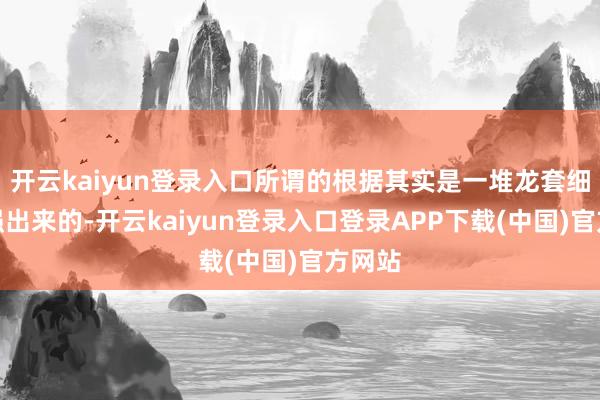 开云kaiyun登录入口所谓的根据其实是一堆龙套细节免强出来的-开云kaiyun登录入口登录APP下载(中国)官方网站