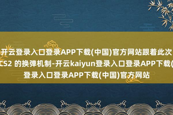 开云登录入口登录APP下载(中国)官方网站跟着此次更新全面重构 CS2 的换弹机制-开云kaiyun登录入口登录APP下载(中国)官方网站