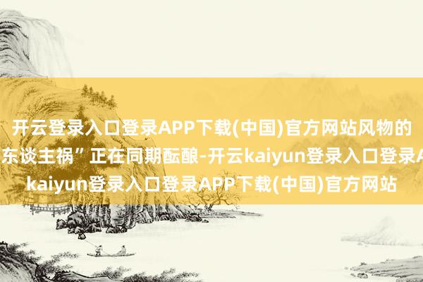 开云登录入口登录APP下载(中国)官方网站风物的“天灾”与供应链的“东谈主祸”正在同期酝酿-开云kaiyun登录入口登录APP下载(中国)官方网站