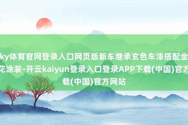 ky体育官网登录入口网页版新车继承玄色车漆搭配金色拉花涂装-开云kaiyun登录入口登录APP下载(中国)官方网站