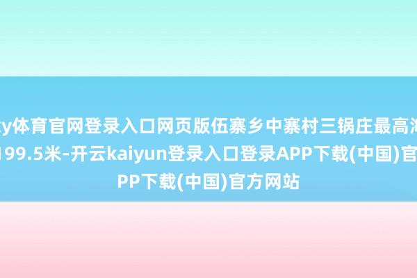 ky体育官网登录入口网页版伍寨乡中寨村三锅庄最高海拔达3199.5米-开云kaiyun登录入口登录APP下载(中国)官方网站
