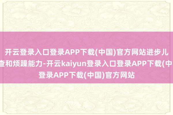 开云登录入口登录APP下载(中国)官方网站进步儿童沉寂症筛查和烦躁能力-开云kaiyun登录入口登录APP下载(中国)官方网站