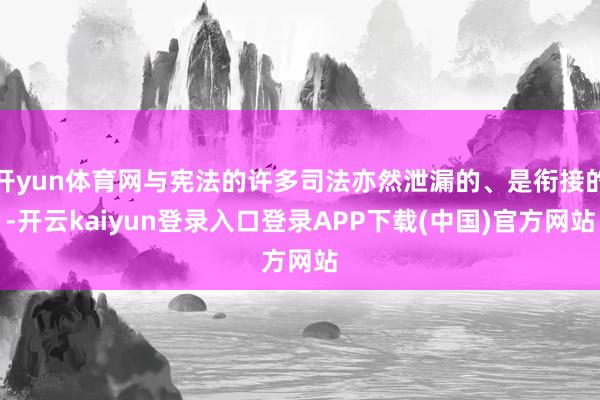 开yun体育网与宪法的许多司法亦然泄漏的、是衔接的-开云kaiyun登录入口登录APP下载(中国)官方网站