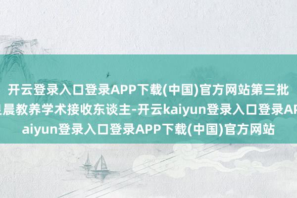 开云登录入口登录APP下载(中国)官方网站第三批天下老中医药大家吉良晨教养学术接收东谈主-开云kaiyun登录入口登录APP下载(中国)官方网站