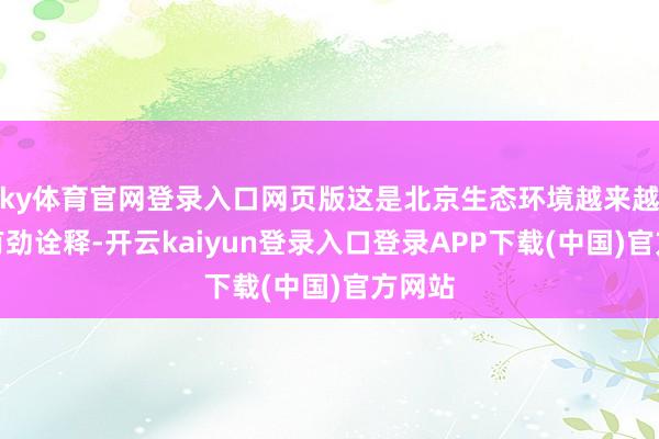 ky体育官网登录入口网页版这是北京生态环境越来越好的有劲诠释-开云kaiyun登录入口登录APP下载(中国)官方网站