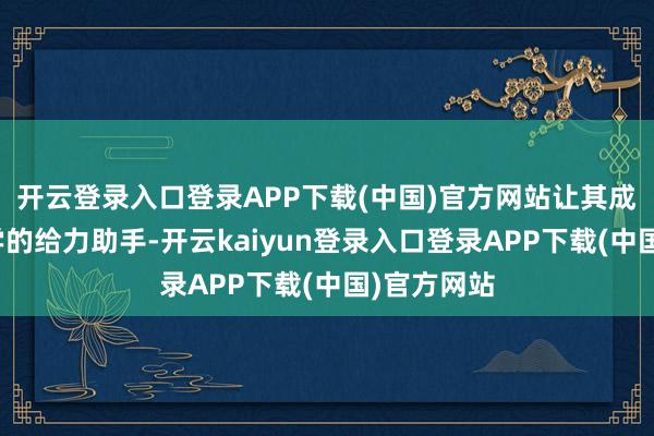 开云登录入口登录APP下载(中国)官方网站让其成为语文教学的给力助手-开云kaiyun登录入口登录APP下载(中国)官方网站