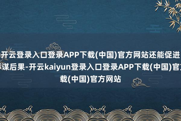 开云登录入口登录APP下载(中国)官方网站还能促进普及筹谋后果-开云kaiyun登录入口登录APP下载(中国)官方网站
