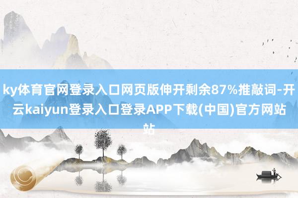 ky体育官网登录入口网页版伸开剩余87%推敲词-开云kaiyun登录入口登录APP下载(中国)官方网站