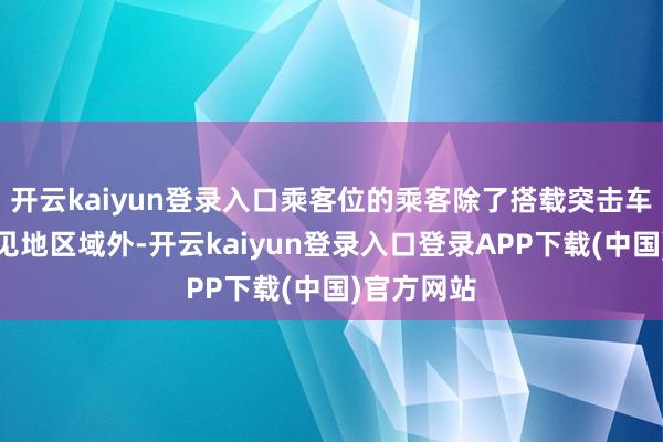 开云kaiyun登录入口乘客位的乘客除了搭载突击车快速前去见地区域外-开云kaiyun登录入口登录APP下载(中国)官方网站