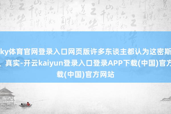 ky体育官网登录入口网页版许多东谈主都认为这密斯绚丽、真实-开云kaiyun登录入口登录APP下载(中国)官方网站
