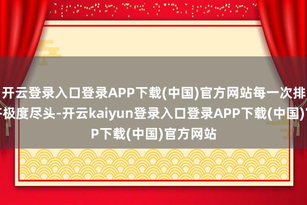 开云登录入口登录APP下载(中国)官方网站每一次排卵契机齐极度尽头-开云kaiyun登录入口登录APP下载(中国)官方网站