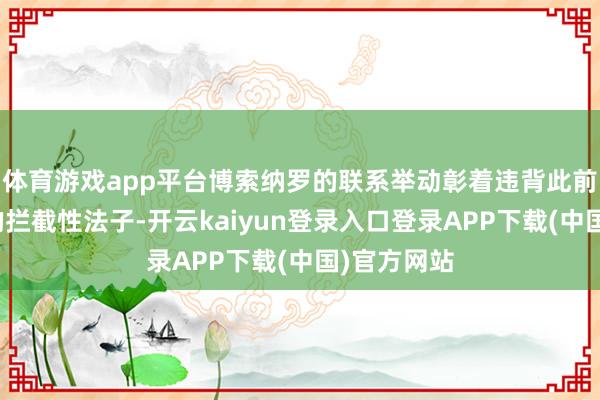体育游戏app平台博索纳罗的联系举动彰着违背此前对其扩充的拦截性法子-开云kaiyun登录入口登录APP下载(中国)官方网站