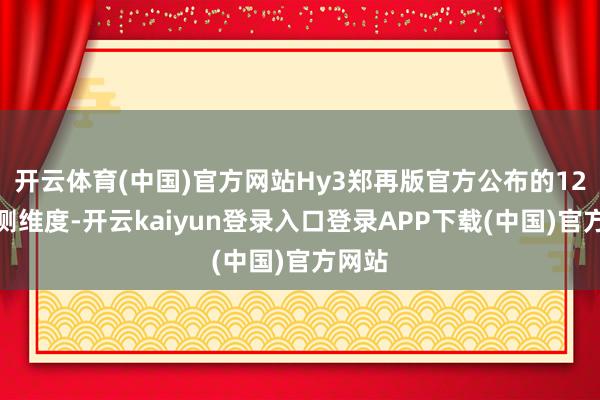 开云体育(中国)官方网站Hy3郑再版官方公布的12项评测维度-开云kaiyun登录入口登录APP下载(中国)官方网站