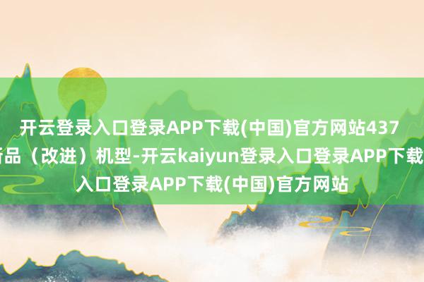 开云登录入口登录APP下载(中国)官方网站437 好意思元近似新品（改进）机型-开云kaiyun登录入口登录APP下载(中国)官方网站