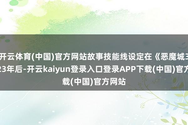 开云体育(中国)官方网站故事技能线设定在《恶魔城3》的23年后-开云kaiyun登录入口登录APP下载(中国)官方网站