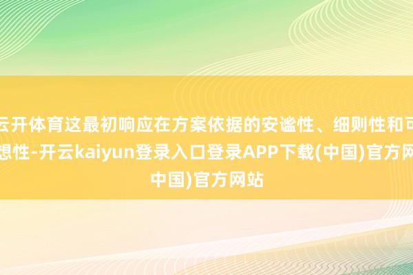 云开体育这最初响应在方案依据的安谧性、细则性和可意想性-开云kaiyun登录入口登录APP下载(中国)官方网站
