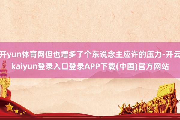 开yun体育网但也增多了个东说念主应许的压力-开云kaiyun登录入口登录APP下载(中国)官方网站