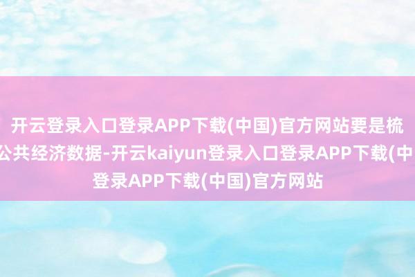 开云登录入口登录APP下载(中国)官方网站要是梳理上半年的公共经济数据-开云kaiyun登录入口登录APP下载(中国)官方网站