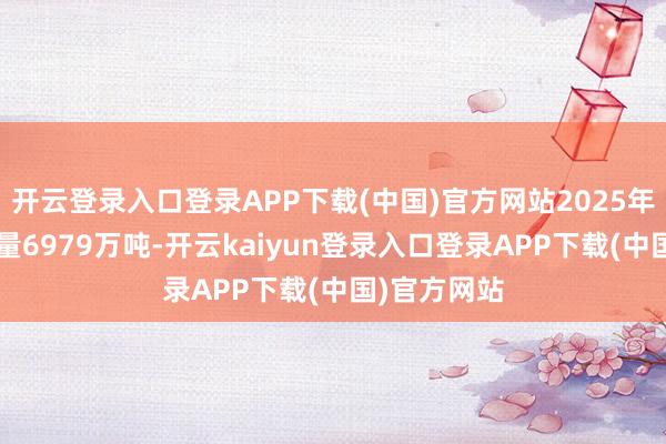 开云登录入口登录APP下载(中国)官方网站2025年8月生铁产量6979万吨-开云kaiyun登录入口登录APP下载(中国)官方网站