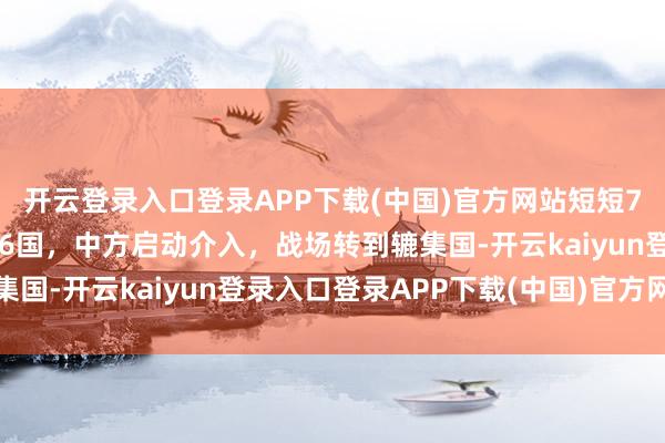 开云登录入口登录APP下载(中国)官方网站短短72小时内，以色列连炸6国，中方启动介入，战场转到辘集国-开云kaiyun登录入口登录APP下载(中国)官方网站